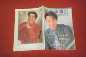 中外电视月刊（1993年 第11期）有彩色中插页  //  16开 【购满100元免运费】