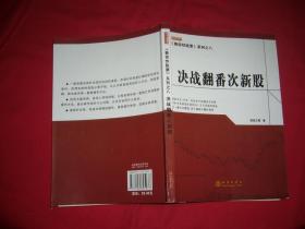 《教你炒股票》系列之八：决战翻番次新股  // 包正版 小16开【购满100元免运费】