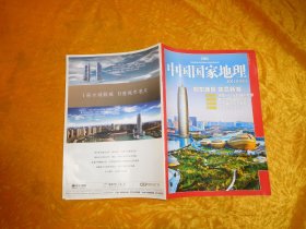 中国国家地理（2011年 第8期 附刊） //   16开 【购满100元免运费】