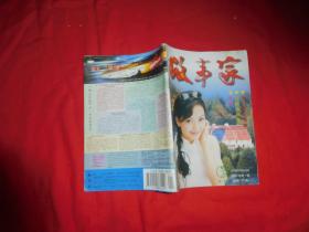 月刊：故事家（2000年 第1期）// 【购满100元免运费】