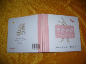 蒲蒲兰绘本馆·I Love系列：我爱妈妈