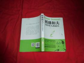 稻盛和夫给年轻人的忠告  // 包正版【购满100元免运费】