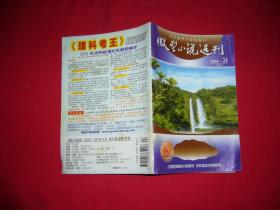 半月刊：微型小说选刊（2004年 第24期）  // 【购满100元免运费】