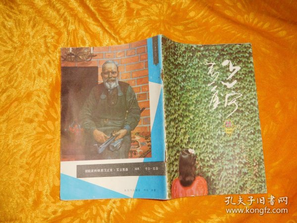 半月刊：辽宁青年（1987年 第23期） // 【购满100元免运费】