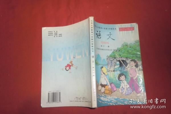 九年义务教育六年制小学教科书：语文（第十一册）彩色版  // 自编号1【购满100元免运费】