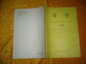 安徽省初级中学试用课本：写字 （一年级）// 16开【购满100元免运费】