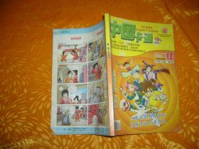 中国卡通·故事 （2006年 1月号） //  【购满100元免运费】