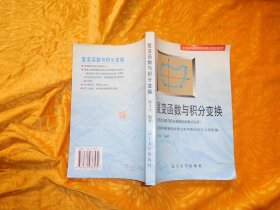 全国高等教育自学考试指定教材：复变函数与积分变换  // 包正版 【购满100元免运费】