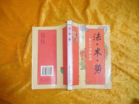 法·术·势 —— 韩非子谋略纵横  // 包正版 【购满100元免运费】