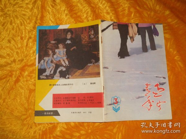 半月刊：辽宁青年（1988年 第3期） // 【购满100元免运费】