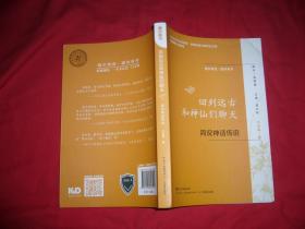 通识简说·国学系列： 回到远古和神仙们聊天 简说神话传说  // 包正版【购满100元免运费】