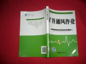 矿井通风作业  // 包正版 【购满100元免运费】