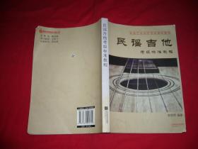 民谣吉他考级标准教程  // 包正版 大16开【购满100元免运费】