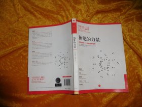 预见的力量：当你面对一个不确定的世界  // 包正版  16开【购满100元免运费】