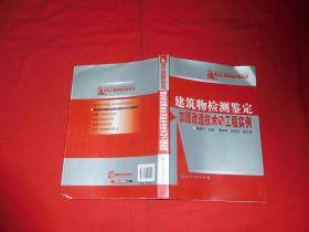 建筑物检测鉴定加固改造技术与工程实例  // 包正版  16开【购满100元免运费】