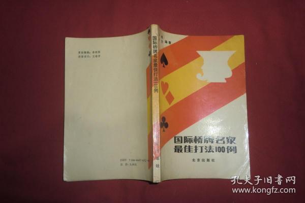 国际桥牌名家最佳打法100例