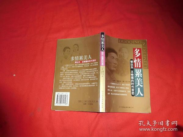 多情累美人:郁达夫、王映霞的时代苦恋  // 包正版 【购满100元免运费】