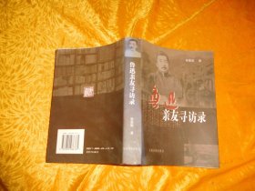 鲁迅亲友寻访录  // 包正版【购满100元免运费】