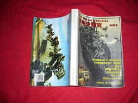 战争史研究（典藏本） // 包正版 16开【购满100元免运费】