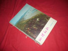 双月刊：地理知识  1974年（第1、2、3、4、5、6期 ·用线合订在一起）六本合售  //  16开 【购满100元免运费】