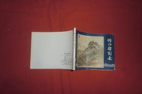 绘画版连环画：跨江击刘表 （三国演义之五） //  64开【购满100元免运费】