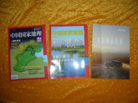 中国国家地理（2015年 第1期）河北专辑（上）+甘州附刊   //  16开 【购满100元免运费】