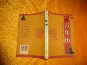 新世纪万年历:实用知识手册 （1901—2100）阴历、阳历对照  // 包正版【购满100元免运费】