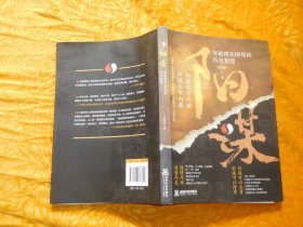 阳谋（突破现实困境的历史智慧） // 包正版 小16开【购满100元免运费】