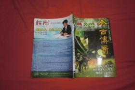 今古传奇·单月号（2008年 第7期）// 16开【购满100元免运费】
