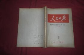 人民日报·缩印合订本（华东版） 1998年 7月份 （下半月）//  16开 【购满100元免运费】