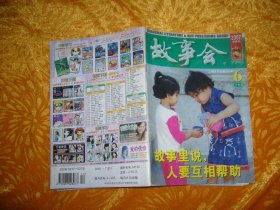 故事会（2007年 6月 下半月刊）总第393期   // 【购满100元免运费】