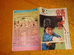 双月刊：精武 （1988年 第3期） // 16开 【购满100元免运费】