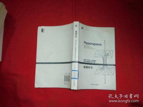 超越时空：通过平行宇宙、时间卷曲和第十维度的科学之旅