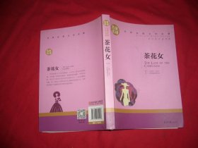 名家名译：茶花女   // 包正版【购满100元免运费】