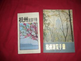 杭州旅游手册、杭州游览手册（两本合售） // 包正版【购满100元免运费】