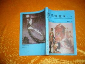 老版武侠：饮马流花河（一、二、三、四）套装 4本合售  // 包正版 【购满100元免运费】