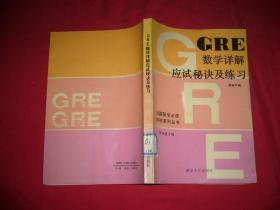 GRE数学详解、应试秘诀及练习  // 包正版 自编号1【购满100元免运费】