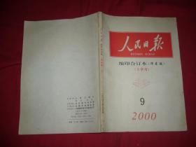 人民日报·缩印合订本（华东版） 2000年 9月份 （上半月）//  16开 【购满100元免运费】