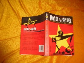 枷锁与奔跑：1980-2005中国摇滚乐独立文化生态观察  // 包正版 小16开【购满100元免运费】