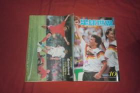 月刊：足球世界（1990年 第10期）有彩色中插页  // 16开【购满100元免运费】