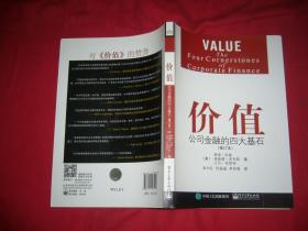 价值：公司金融的四大基石（修订本）// 包正版 小16开 【购满100元免运费】