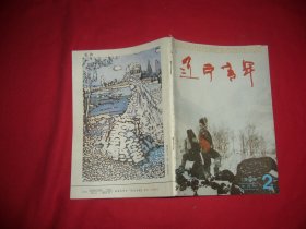 半月刊：辽宁青年（1992年 第2期） //  自编号6【购满100元免运费】