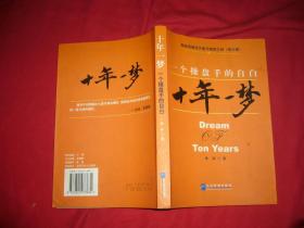 十年一梦：一个操盘手的自白  // 包正版 小16开 【购满100元免运费】