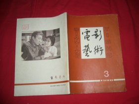 电影艺术（1980年 第3期） //  16开【购满100元免运费】