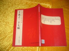 中国碑帖名品：王羲之·十七帖  // 包正版 大16开 自编号4【购满100元免运费】