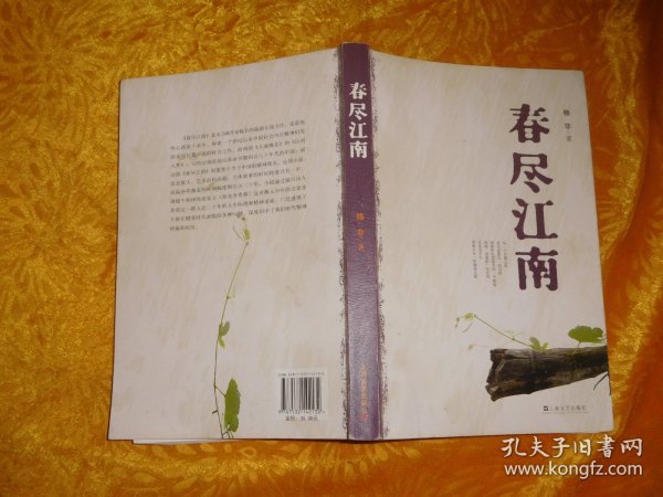 格非作品：春尽江南  // 包正版  16开【购满100元免运费】