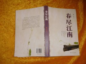 格非作品：春尽江南  // 包正版  16开【购满100元免运费】