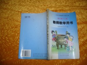 九年义务教育六年制小学 语文第十二册 教师教学用书