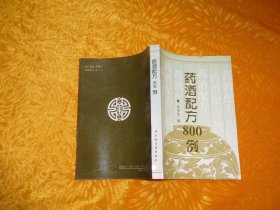 药酒配方800例  // 包正版【购满100元免运费】