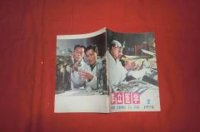 群众医学（1978年 第2期） // 【购满100元免运费】